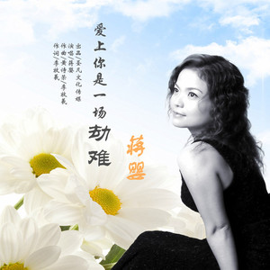 爱上你是一场劫难