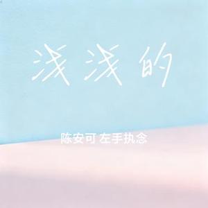 浅浅的