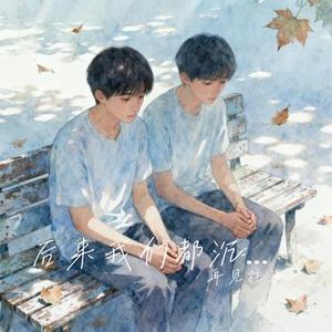 后来我们都沉默