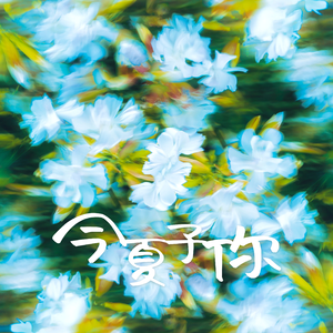 今夏予你（Prod by SCORPION）