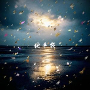 "地平线" - Guitar x 流行 x Tec9 Type Beat