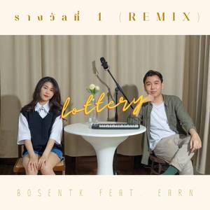 รางวัลที่ 1 (Remix)