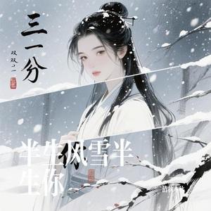 半生风雪半生你