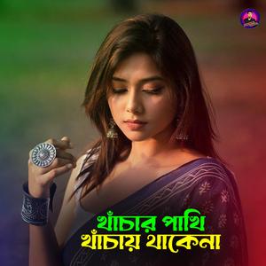 খাঁচার পাখি খাঁচায় থাকেনা