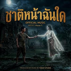 ชาติหน้าฉันใด