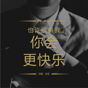 也许没有我你会跟快乐