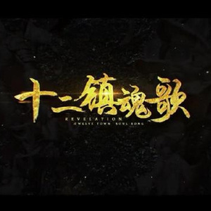十二镇魂歌（Cover 星尘）