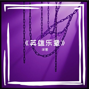 陨落的咏叹 伴奏