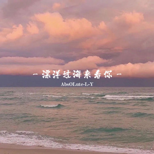 漂洋过海来看你