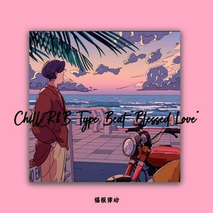 Chill/R&B Type Beat "Blessed Love"