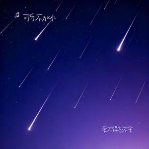 爱不得忘不舍 (Cover 白小白)