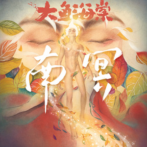 南冥（动画电影《大鱼海棠》一周年纪念）