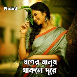 মনের মানুষ থাকলে দূরে