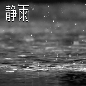 静雨,44部