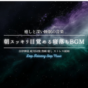 月明かりのヒーリングBGM