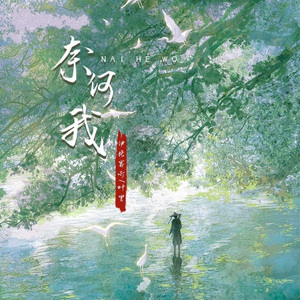 奈何我