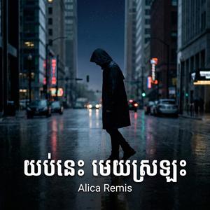 យប់នេះ មេឃស្រឡះ