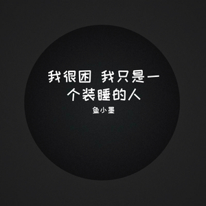 我还是（完整版）