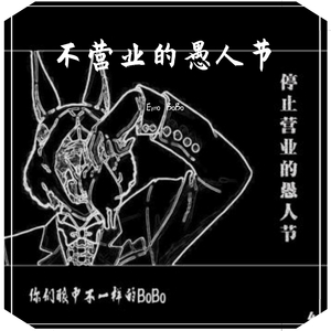 不营业的愚人节