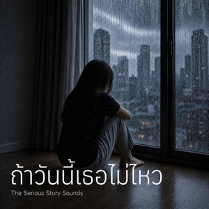 ถ้าวันนี้เธอไม่ไหว