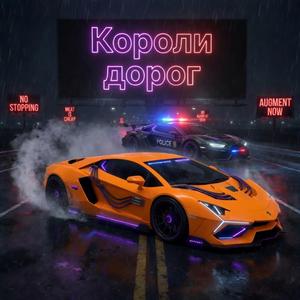 Короли дорог