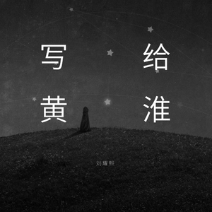 写给黄淮（女生版）