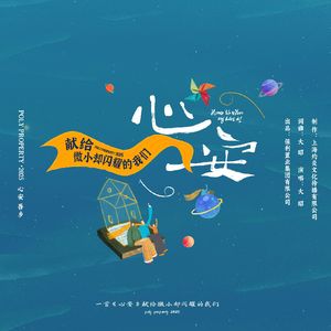 心安(保利置业品牌原创音乐)