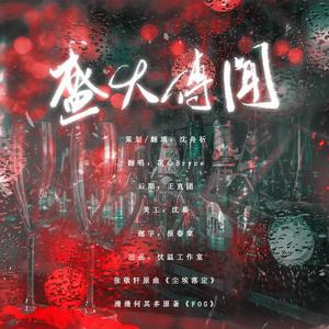 盛大传闻——《FOG》同人曲