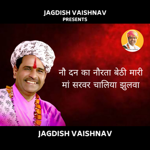 नौ दन का नौरता बेठी मारी मां सरवर चालिया झुलवा