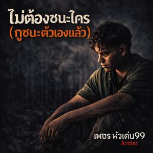 ไม่ต้องชนะใคร (กูชนะตัวเองแล้ว)