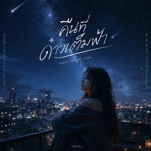 คืนที่ดาวเต็มฟ้า