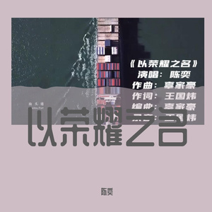 以荣耀之名 汕头亚青 伴奏