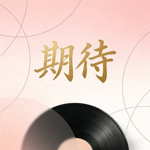 歌名：期待是一种微妙暴力