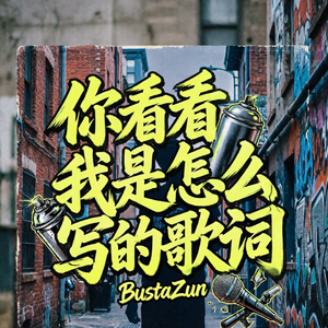 你看看我是怎么写的歌词 Pt 1
