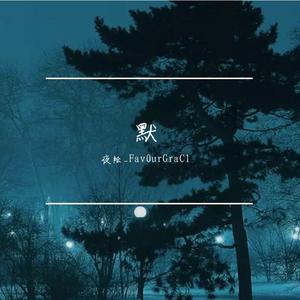 默（钢琴翻弹）