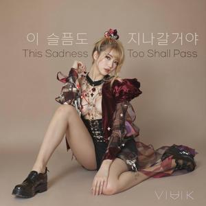이 슬픔도 지나갈거야 (This Sadness Too Shall Pass)
