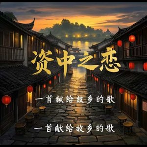 沉醉在资中的时光（录音棚版.wav