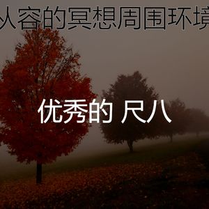 抚慰的冥想回忆