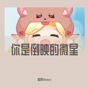 你是倒映的微星 香梨