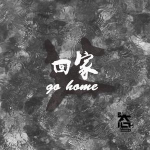 回家