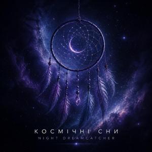 Космічні сни