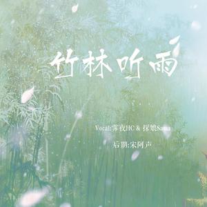 竹林听雨（温柔男声合唱版）