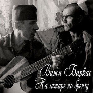 На гитаре по бренчу