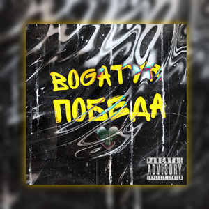 Победа