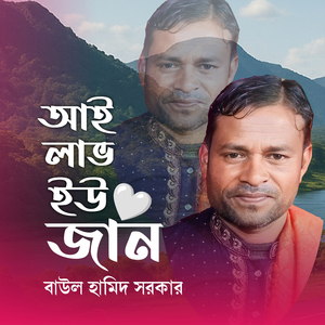আই লাভ ইউ জান