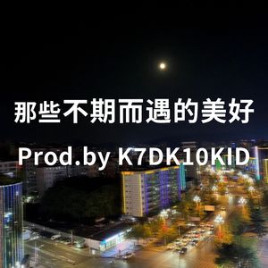 那些不期而遇的美好