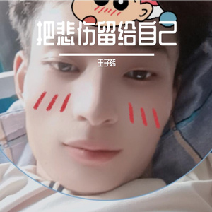 王子韩 - 把悲伤留给自己 伴奏