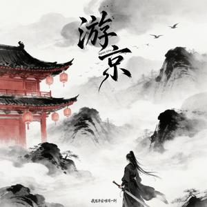 游京 (剑来语录版)