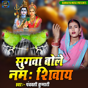 Sugva Bole Namah Shivay