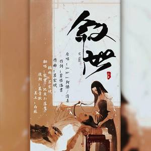 【叙世】公子呀，可见石阶已覆满苔霜